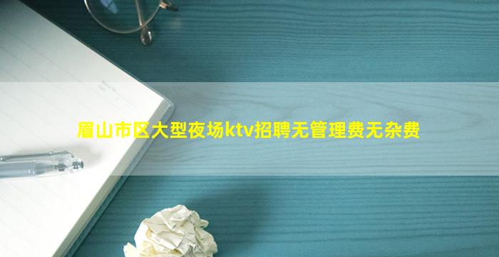 松原KTV招聘